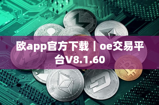 欧app官方下载｜oe交易平台V8.1.60