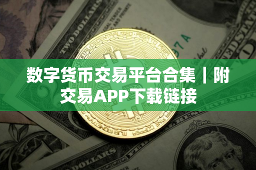 数字货币交易平台合集｜附交易APP下载链接