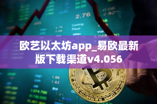 欧艺以太坊app_易欧最新版下载渠道v4.056