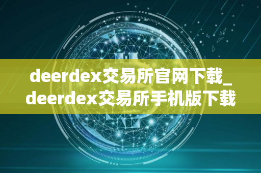 deerdex交易所官网下载_deerdex交易所手机版下载v1.0