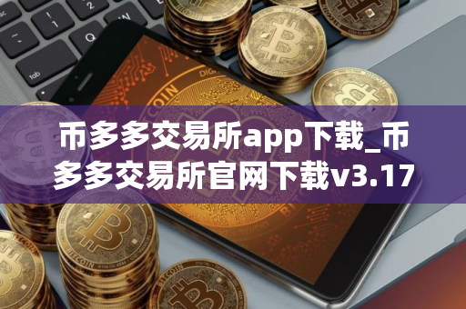 币多多交易所app下载_币多多交易所官网下载v3.17