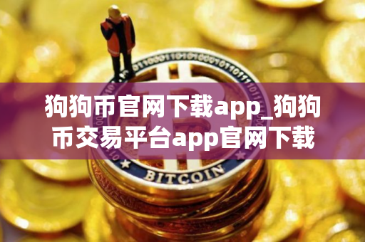 狗狗币官网下载app_狗狗币交易平台app官网下载