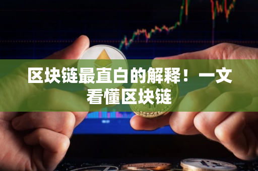 区块链最直白的解释!一文看懂区块链 区块链最直白的解释!一文看懂区块链