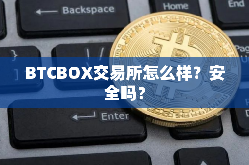 BTCBOX交易所怎么样？安全吗？
