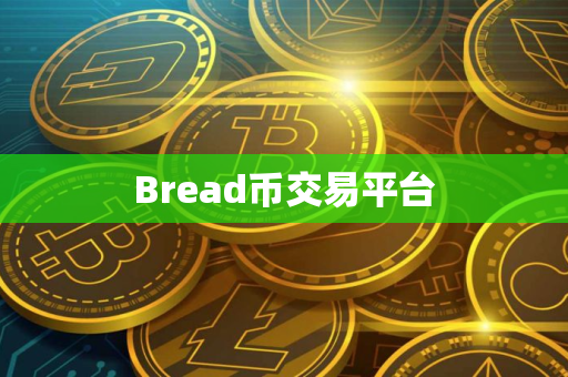Bread币交易平台