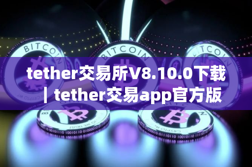 tether交易所V8.10.0下载｜tether交易app官方版