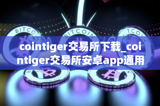cointiger交易所下载_cointiger交易所安卓app通用版v1.4.6