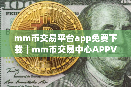 mm币交易平台app免费下载｜mm币交易中心APPV8.0.38下载