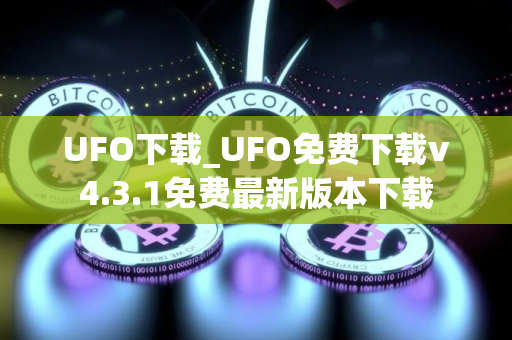 UFO下载_UFO免费下载v4.3.1免费最新版本下载