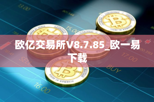 欧亿交易所V8.7.85_欧一易下载
