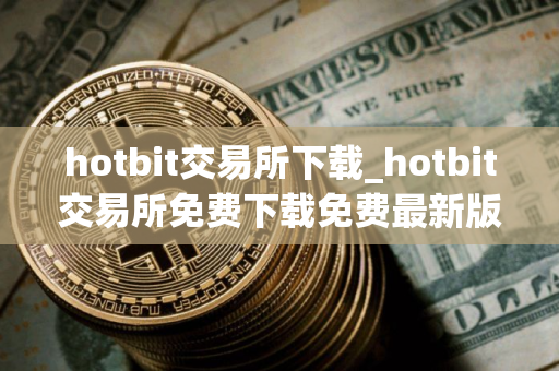hotbit交易所下载_hotbit交易所免费下载免费最新版本下载