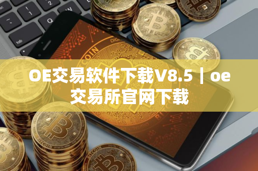 OE交易软件下载V8.5｜oe交易所官网下载