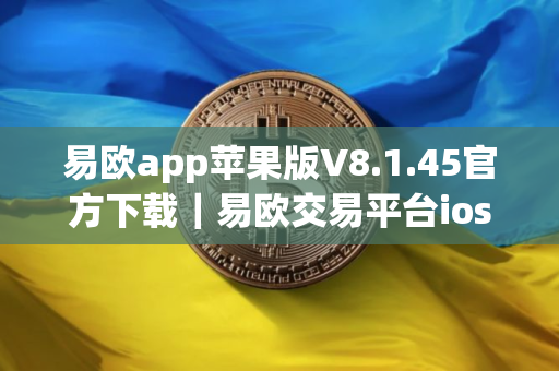 易欧app苹果版V8.1.45官方下载｜易欧交易平台ios最新下载