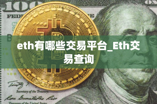 eth有哪些交易平台_Eth交易查询