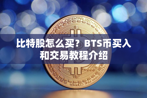 比特股怎么买？BTS币买入和交易教程介绍