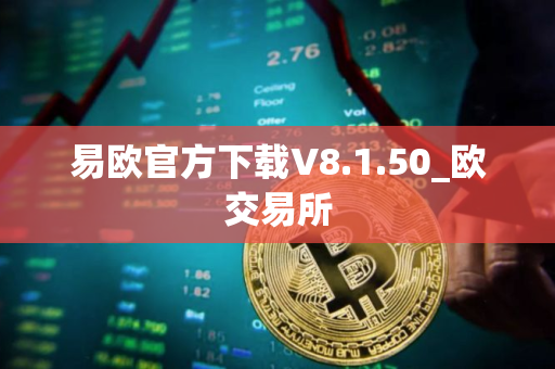 易欧官方下载V8.1.50_欧交易所
