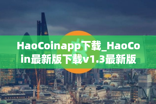 HaoCoinapp下载_HaoCoin最新版下载v1.3最新版