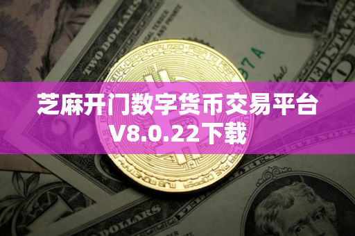 芝麻开门数字货币交易平台V8.0.22下载