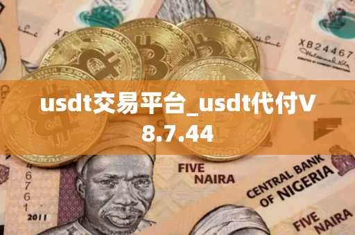 usdt交易平台_usdt代付V8.7.44