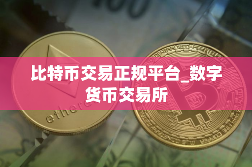 比特币交易正规平台_数字货币交易所