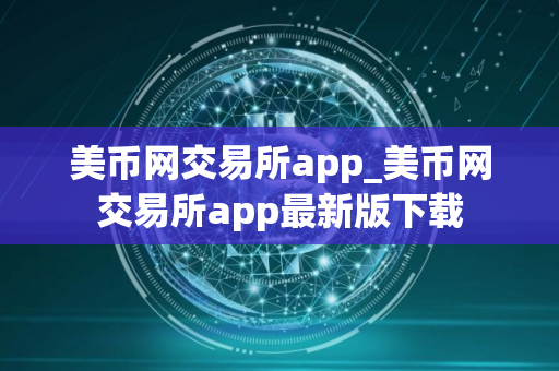 美币网交易所app_美币网交易所app最新版下载