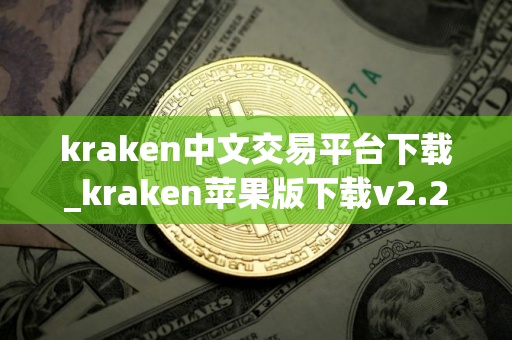 kraken中文交易平台下载_kraken苹果版下载v2.2