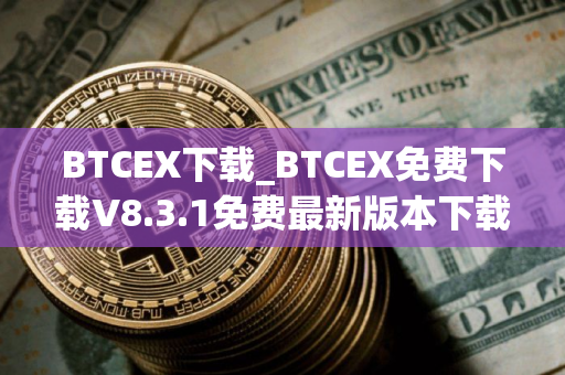 BTCEX下载_BTCEX免费下载V8.3.1免费最新版本下载