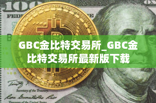 GBC金比特交易所_GBC金比特交易所最新版下载