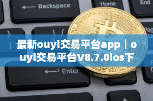 最新ouyi交易平台app｜ouyi交易平台V8.7.0ios下载