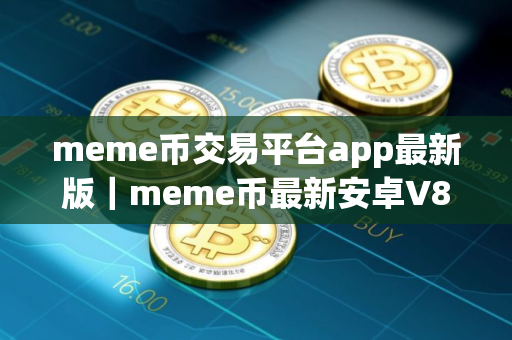 meme币交易平台app最新版｜meme币最新安卓V8.1.3