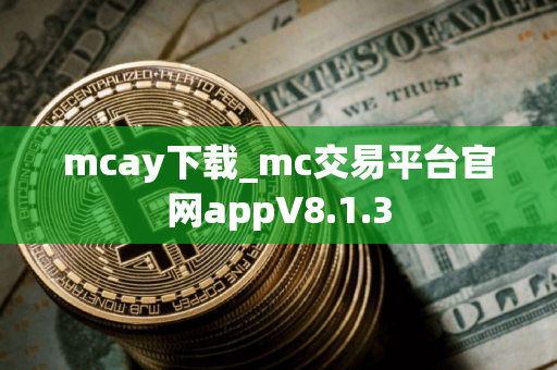 mcay下载_mc交易平台官网appV8.1.3