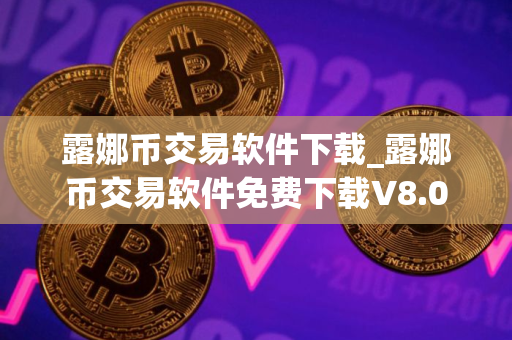 露娜币交易软件下载_露娜币交易软件免费下载V8.0.18免费最新版本下载