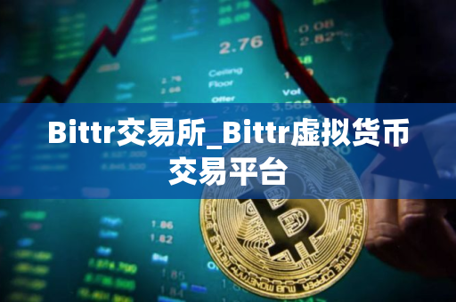 Bittr交易所_Bittr虚拟货币交易平台