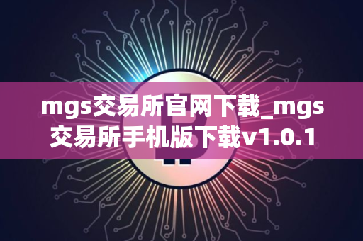 mgs交易所官网下载_mgs交易所手机版下载v1.0.1