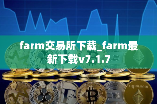 farm交易所下载_farm最新下载v7.1.7