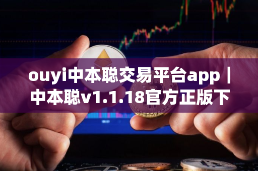 ouyi中本聪交易平台app｜中本聪v1.1.18官方正版下载