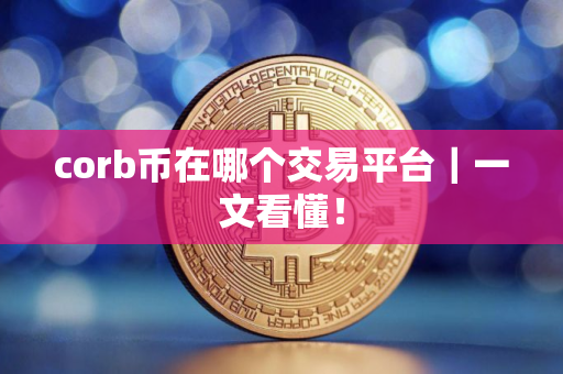 corb币在哪个交易平台｜一文看懂！