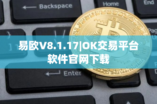 易欧V8.1.17|OK交易平台软件官网下载