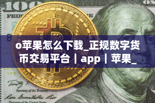 o苹果怎么下载_正规数字货币交易平台｜app｜苹果_Gate.io最新版｜官网下载V8.1.6