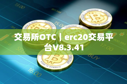 交易所OTC｜erc20交易平台V8.3.41