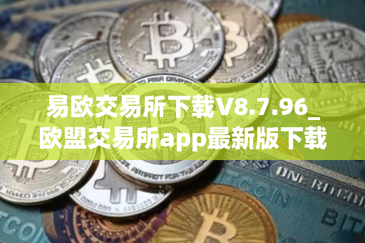 易欧交易所下载V8.7.96_欧盟交易所app最新版下载