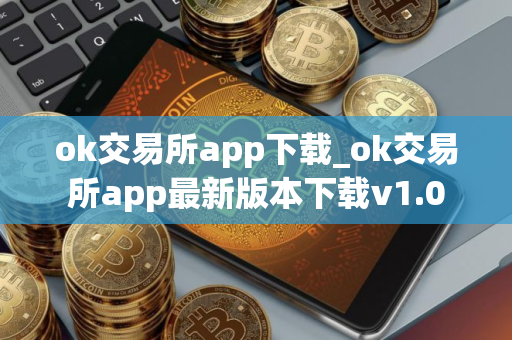 ok交易所app下载_ok交易所app最新版本下载v1.0