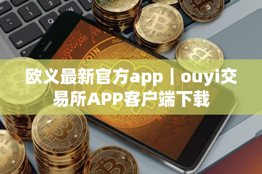 欧义最新官方app｜ouyi交易所APP客户端下载