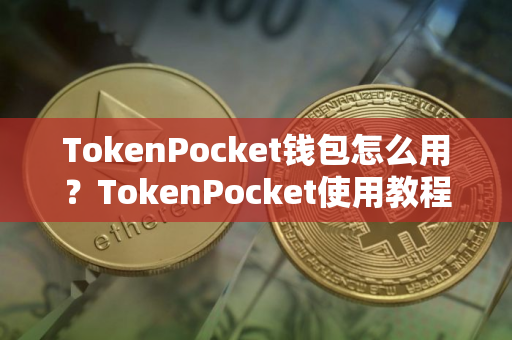 TokenPocket钱包怎么用？TokenPocket使用教程详解