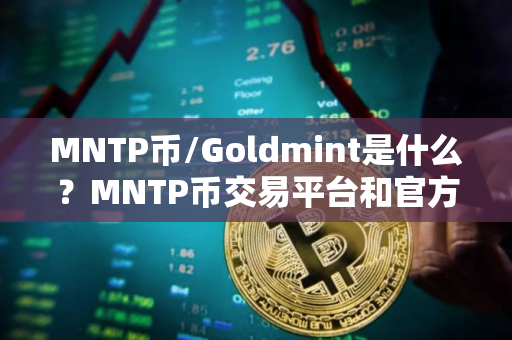 MNTP币/Goldmint是什么？MNTP币交易平台和官方介绍