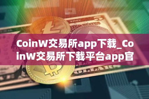 CoinW交易所app下载_CoinW交易所下载平台app官网版