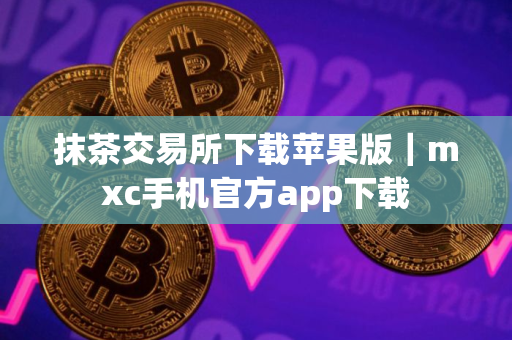 抹茶交易所下载苹果版｜mxc手机官方app下载