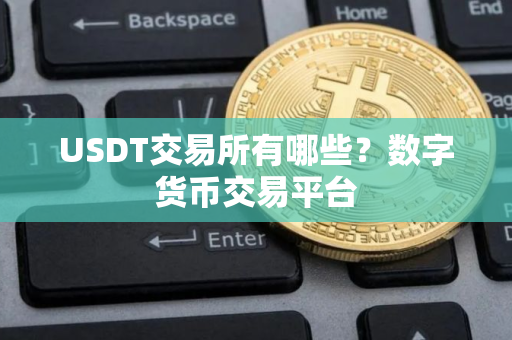 USDT交易所有哪些？数字货币交易平台