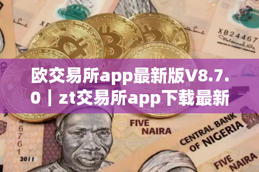 欧交易所app最新版V8.7.0｜zt交易所app下载最新版