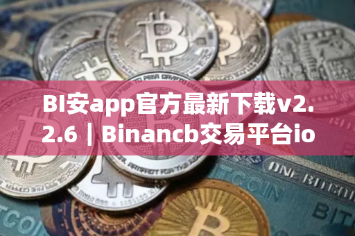 BI安app官方最新下载v2.2.6｜Binancb交易平台ios官方安装包